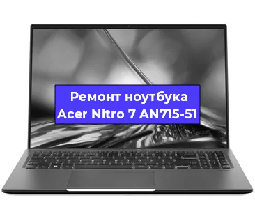Замена кулера на ноутбуке Acer Nitro 7 AN715-51 в Воронеже